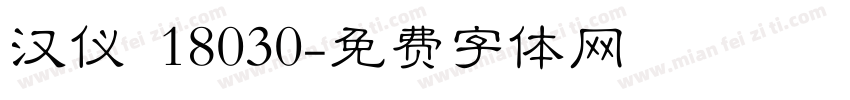 汉仪 18030字体转换
